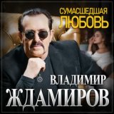 002. Сумашедшая любовь