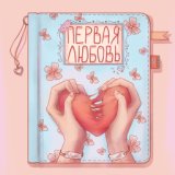 Первая любовь