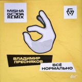 Всё нормально (Misha Goda Radio)