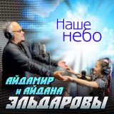 Наше небо