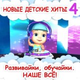 Новые детские хиты 4