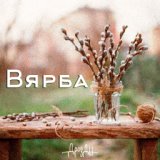 Вярба