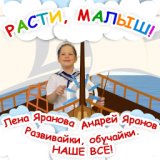 Расти, малыш!