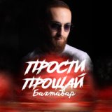 Прости-Прощай