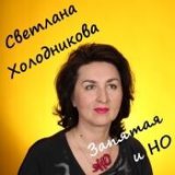 Холодникова Светлана