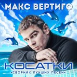 МАКС ВЕРТИГО - созд. ( LYUBAVUSHKA  KV )