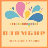 Детская студия "Пломбир"