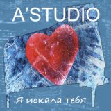 А-Studio- Я искала тебя