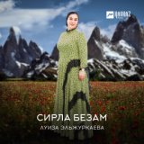 Сирла безам (Светлая любовь)