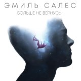 Эмиль Салес