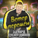 Ветер перемен