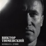 Виктор Тюменский