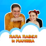 Папа Павел и Маняша