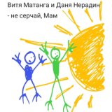 Не серчай, мам