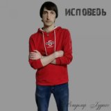 ИСПОВЕDЬ