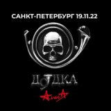 Кибитка (Live, 19.11.2022)