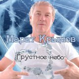 ГРУСТНОЕ НЕБО (10.01.2023)