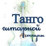 Танго гитарной струны