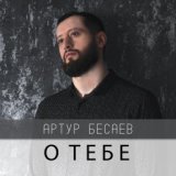 О тебе