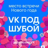 VK ПОД ШУБОЙ