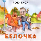 Белочка