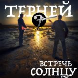 Встречь Солнцу