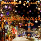 Рождественская ночь