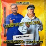 Жёлтое Такси (Lesha Dias & Myron Radio Remix)