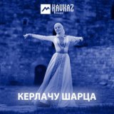 Дуьне кхала (Земля кружится)