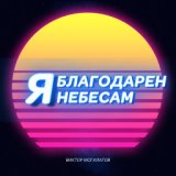 Я благодарен небесам