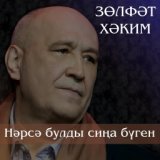 Зульфат Хаким