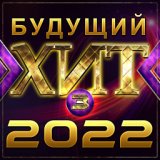 Сборник "Будущий хит - 3/2022"