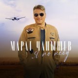 Марат Чанышев