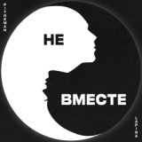 Не вместе