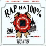 Рэп На 100 % (100 Pro Straight Real Hip-Hop)