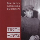 Все песни Владимира Высоцкого (1971-1972)
