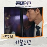 Kkondae Intern (Original Soundtrack) Part 2