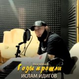 Годы прошли (feat. Deni Satabaev)