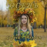 Осень