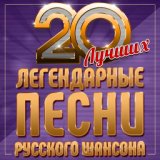 Легендарные Песни Русского Шансона (20 лучших) Часть 5