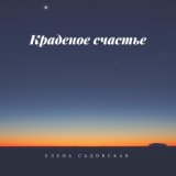 Краденое счастье