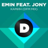 Камин (Radio DFM Mix)