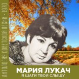 Я шаги твои слышу  (Антология советской песни 1970)