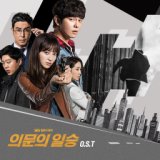 의문의 일승 OST