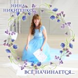 Всё начинается