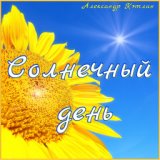 Cолнечный день