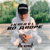 Во дворе  (Air Remix)