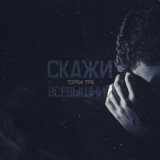 Скажи всевышний