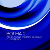 Волна 2