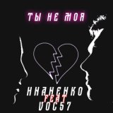 Ты не моя